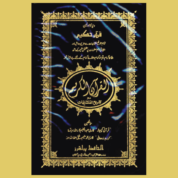 Quranic and Islamic Downloads, Hafizi Quran Maa Mutashabihaat 15 Lines Download PDF
